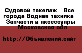 Судовой такелаж - Все города Водная техника » Запчасти и аксессуары   . Московская обл.